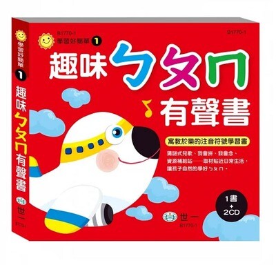 趣味ㄅㄆㄇ有聲書 ( QR CODE)