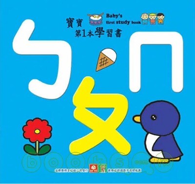 寶寶第1本學習書:ㄅㄆㄇ