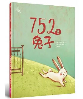 752隻兔子(小小思考家3)
