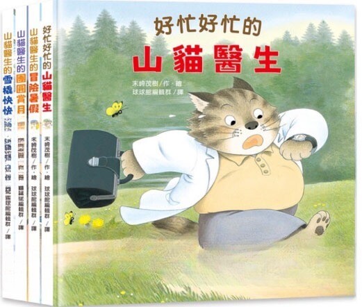 山貓醫生 全4冊：好忙好忙的山貓醫生／山貓醫生的團圓賞月／山貓醫生的冒險暑假／雪橇快快跑