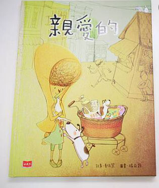 幸佳慧給孩子的繪本集(全套四本)