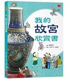 我的故宮欣賞書（全新修訂版）