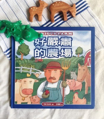 好嚴肅的農場(二版)