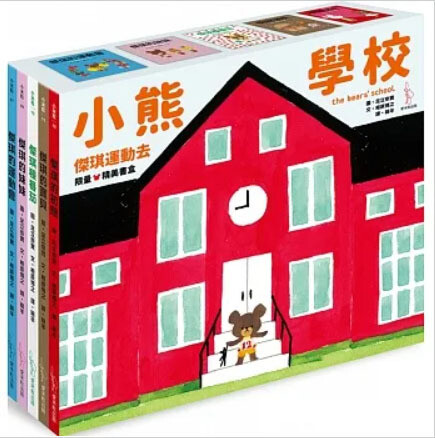 小熊學校 【傑琪運動去 限量精美書盒】
