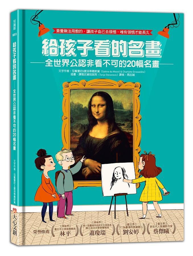 給孩子看的名畫：全世界公認非看不可的20幅名畫