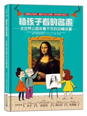 給孩子看的名畫：全世界公認非看不可的20幅名畫