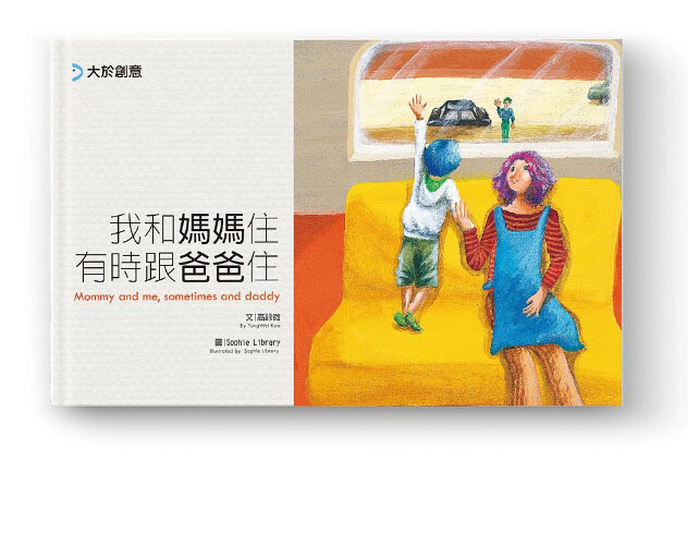 我和媽媽住有時跟爸爸住