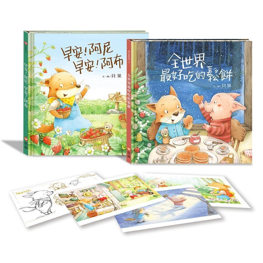 阿尼和阿布創作10週年紀念套書