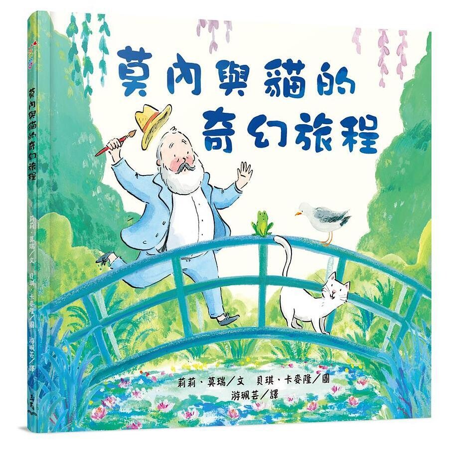 莫內與貓的奇幻旅程