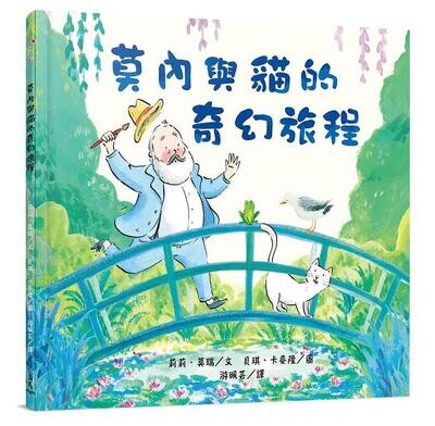 莫內與貓的奇幻旅程