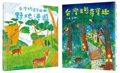 本土生態教育養成套書: 台灣生態尋寶趣+野地漫遊 (2冊合售)