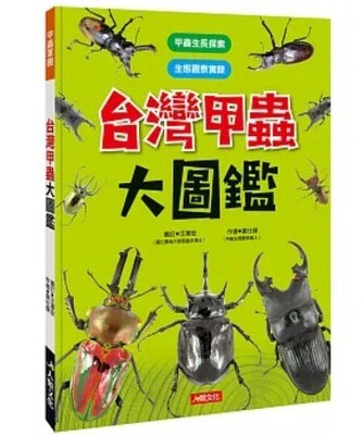 台灣甲蟲大圖鑑