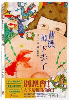 台灣: 火燒厝 (第2版)(紙紮)/曹操掉下去了第2版)(剪花)/藍染小仙(客家) (共三冊)