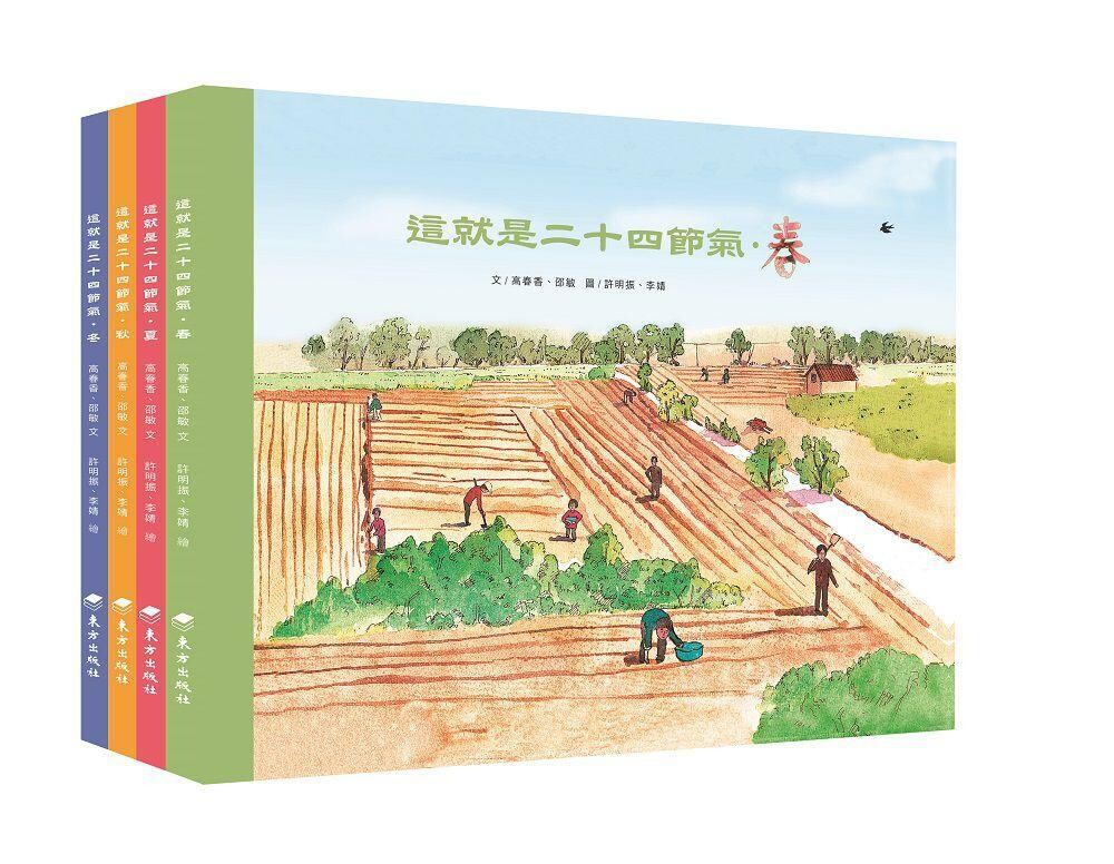 這就是二十四節氣: 春夏秋冬 (4冊合售)