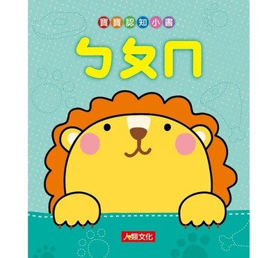 寶寶認知小書:ㄅㄆㄇ