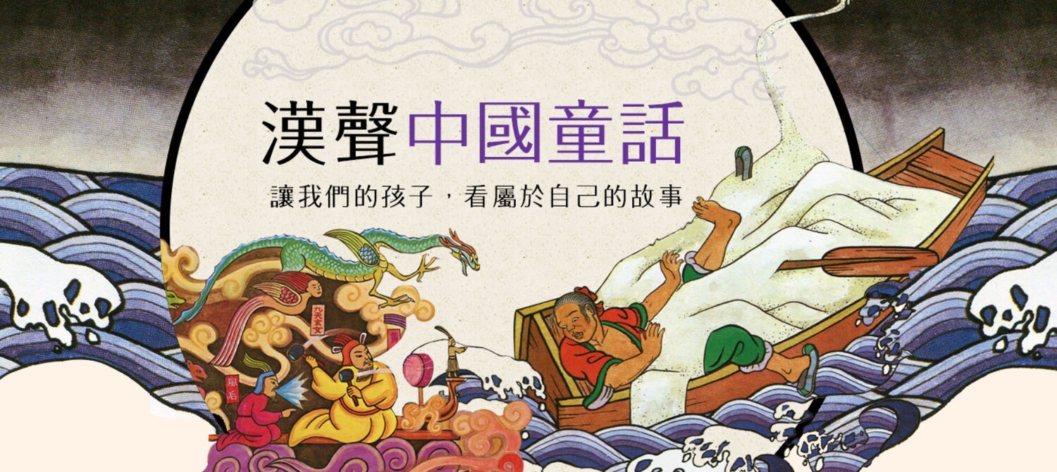 漢聲中國童話（12期音檔)
