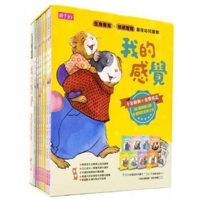 我的感覺系列50萬冊經典紀念版(8書+朗讀CD+情緒遊戲卡)