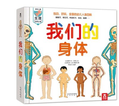 我们的身体 (学前儿童生理启蒙读物) 儿童科普立体书机关书 3-6岁 乐乐趣童书 [3-6岁]