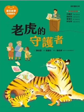 愛的故事．知識繪本15：老虎的守護者