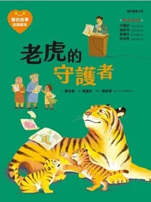 愛的故事．知識繪本15：老虎的守護者