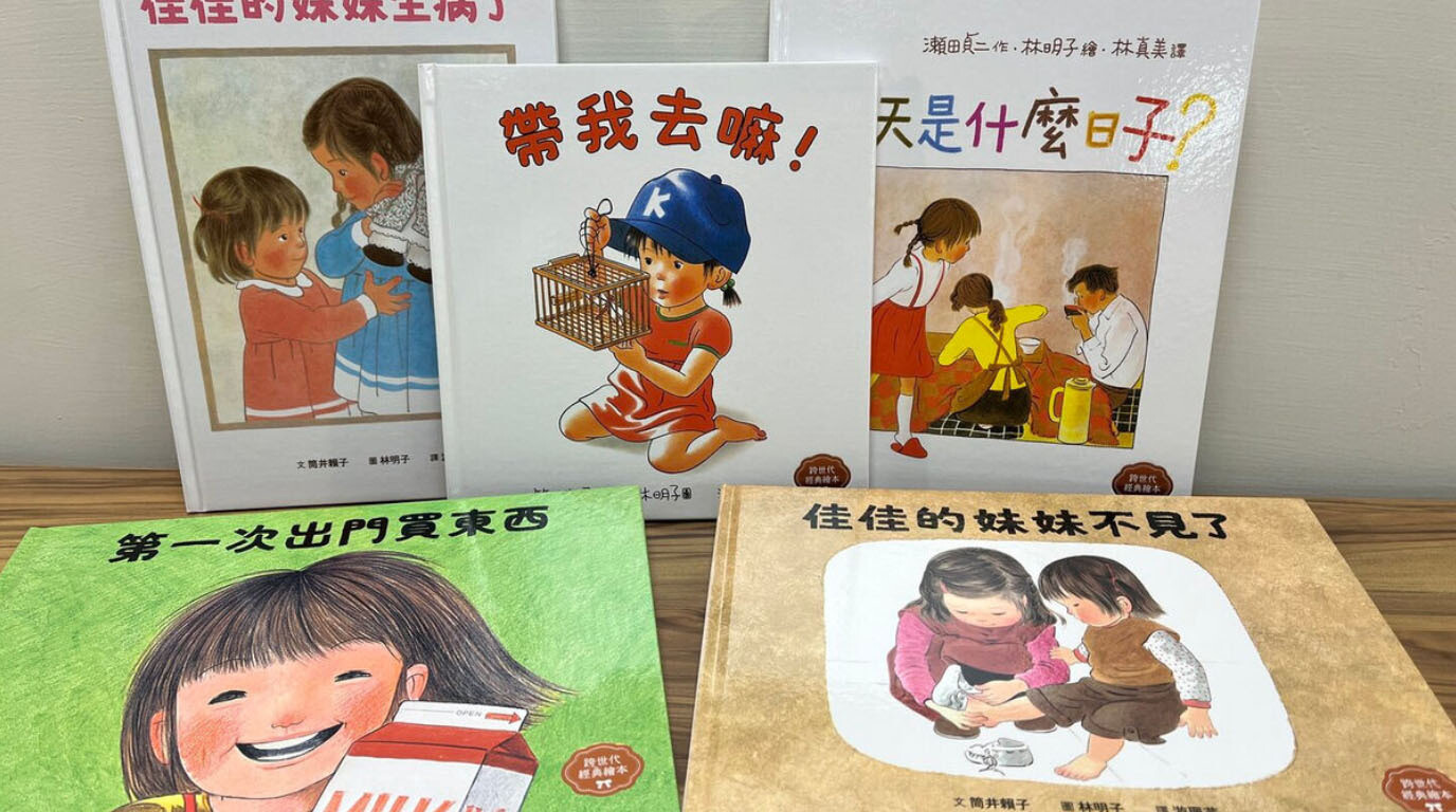 童年的點點滴滴林明子經典繪本集：跨世代經典1-5