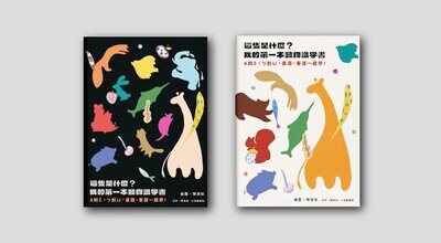 這隻是什麼？我的第一本動物識字書：A到Z，ㄅ到ㄦ，臺語、客語一起學！(第一冊）