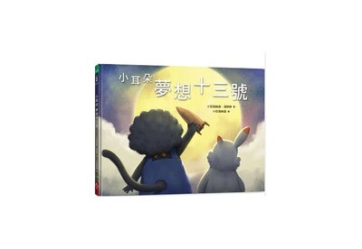 小耳朵 夢想十三號 ( QR CODE)