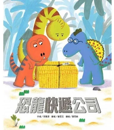 恐龍快遞公司