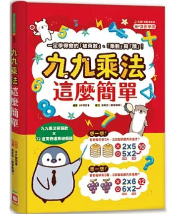 九九乘法這麼簡單：一定學得會的「被乘數」、「乘數」與「積」！九九乘法背誦歌X72道實例運算遊戲題