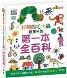 好餓的毛毛蟲：給孩子的第一本全百科