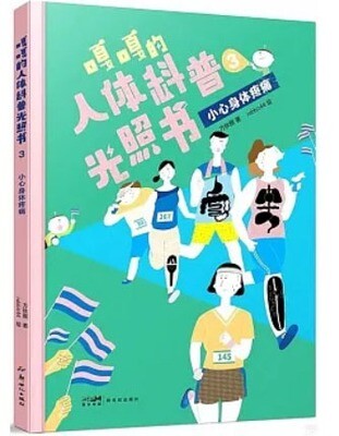 嘎嘎的人體科普光照書（3）：小心身體疼痛