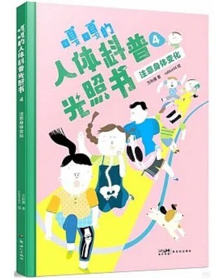 嘎嘎的光照書4：注意身體變化