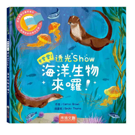 登登登！透光Show 海洋生物來囉！