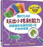 用STEAM玩出小孩新能力：超級精彩有趣的50+堂戶外科學課