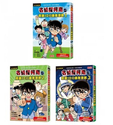 名偵探柯南晨讀10分鐘推理課套書（1~3冊)