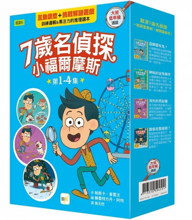 【7歲名偵探．小福爾摩斯】1-4集套書 (大班低年級．互動遊戲推理讀本) (遊樂園有鬼？/神祕的金魚事件/消失的馬鈴薯/誰偷走聖誕樹？)