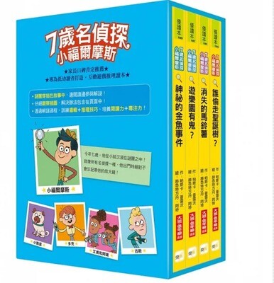 【7歲名偵探.小福爾摩斯】1-4集套書 (大班低年級.互動遊戲推理讀本) (遊樂園有鬼?/神祕的金魚事件/消失的馬鈴薯/誰偷走聖誕樹?)