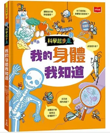 科學起步走：我的身體我知道 (ALL YOU NEED TO KNOW ABOUT YOUR BODY BY AGE 7)