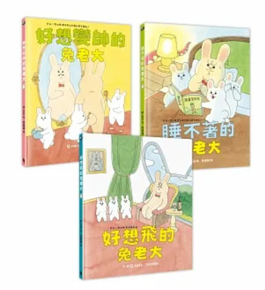 兔老大超人氣組合（《好想飛的兔老大》+《好想變帥的兔老大》+《睡不著的兔老大》