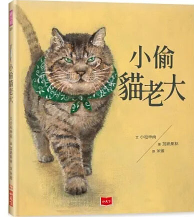 小偷貓老大
どろぼうねこのおやぶんさん