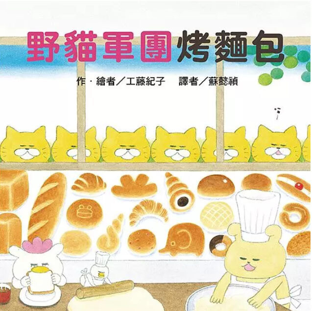 野貓軍團烤麵包