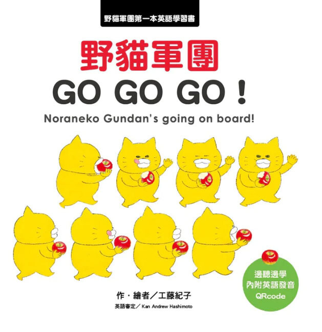 野貓軍團 GO GO GO！