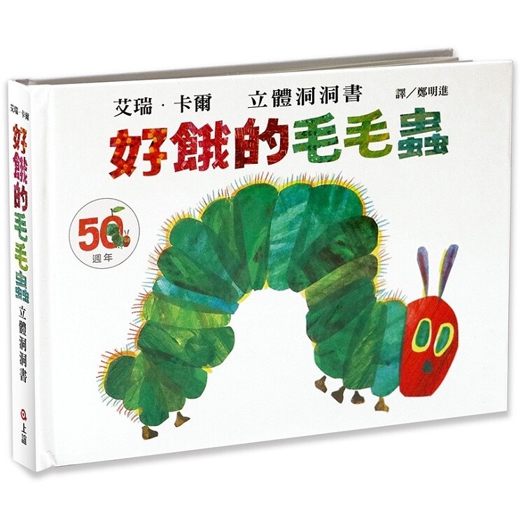 POP UP 好餓的毛毛蟲立體洞洞書