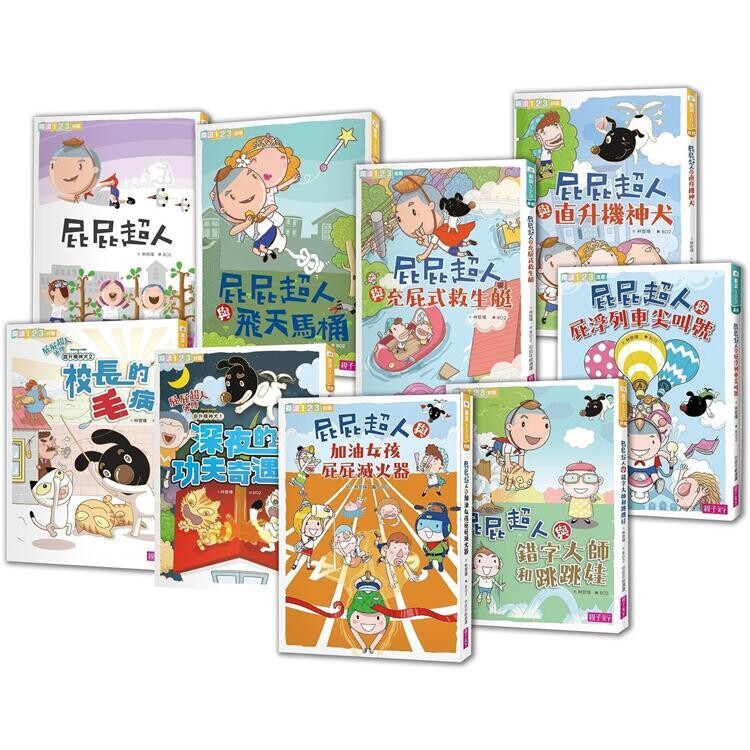 屁屁超人系列套書(共9冊)