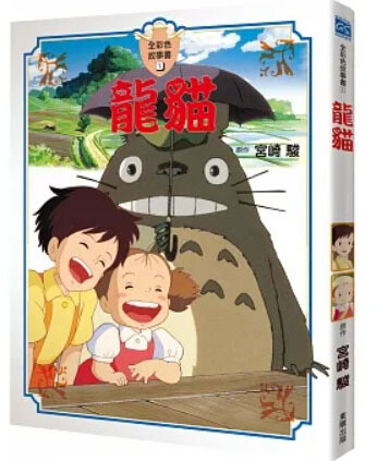 宮崎駿動畫故事繪本：龍貓
