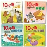 10隻小雞數學繪本系列四本套組 (數概念/遊戲化探索/算式邏輯/均分概念) #加贈練習本
讓你以遊戲化方式帶領孩子探索數概念～