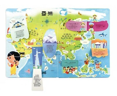 世界地圖：我的知識百科翻翻書