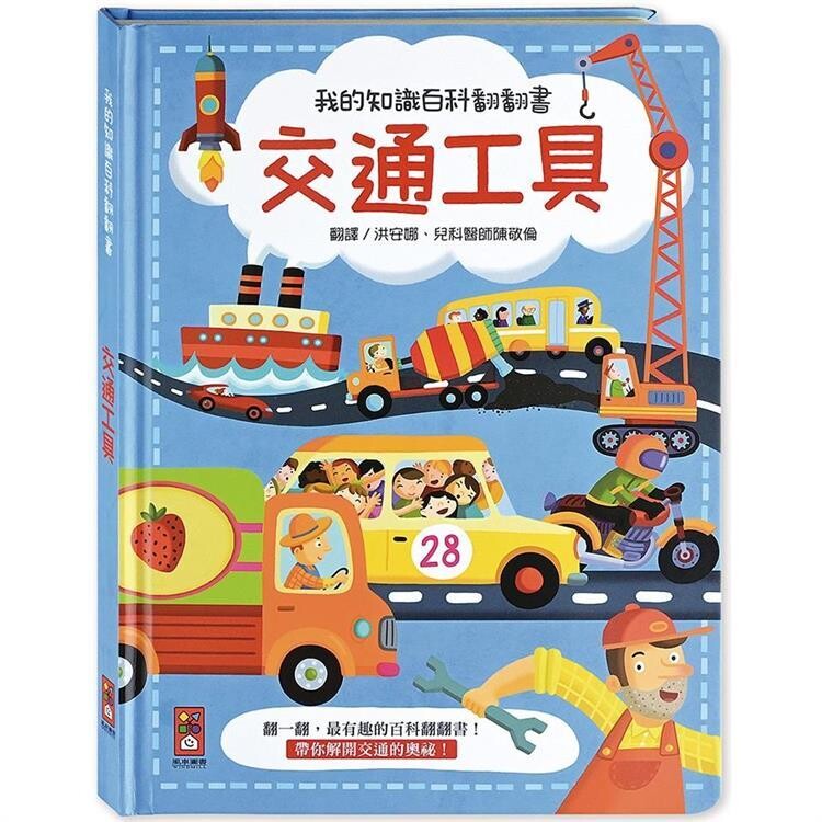 我的知識百科翻翻書：交通工具