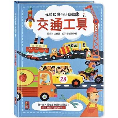 我的知識百科翻翻書：交通工具