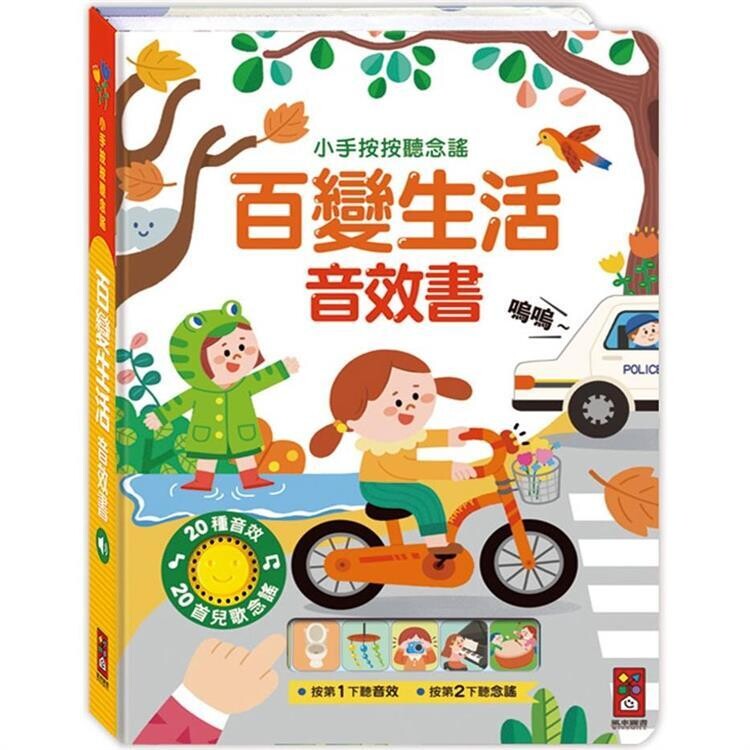 百變生活音效書-小手按按聽念謠
